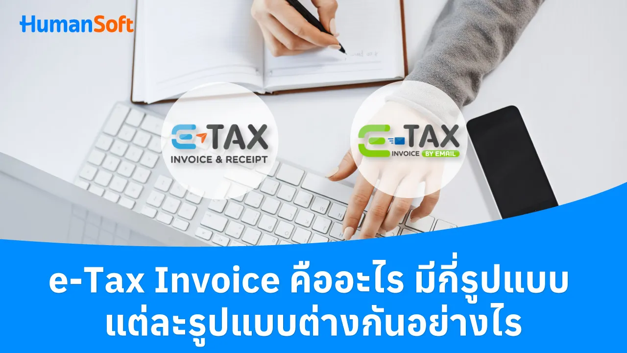 e-Tax Invoice คืออะไร มีกี่รูปแบบ แต่ละรูปแบบต่างกันอย่างไร - blog image preview