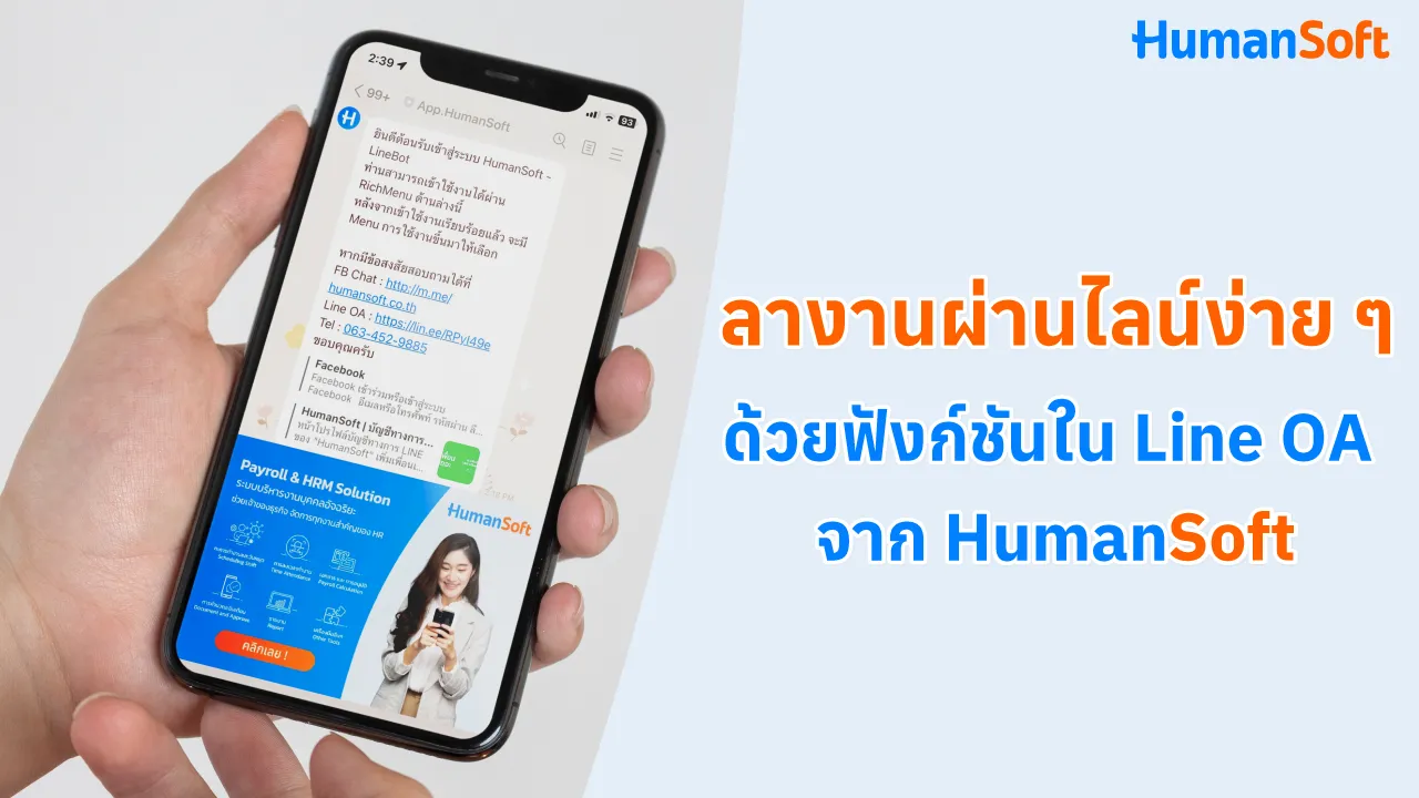 ลางานผ่านไลน์ง่าย ๆ ด้วยฟังก์ชันใน Line OA จาก HumanSoft - 1280x720 blog image preview read more