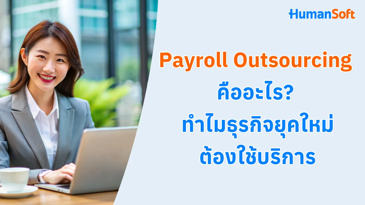 Payroll Outsourcing คืออะไร? ทำไมธุรกิจยุคใหม่ต้องใช้บริการ - blog image preview