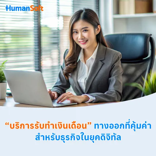 บริการรับทำเงินเดือนทางออกที่คุ้มค่าสำหรับธุรกิจในยุคดิจิทัล - 500x500 similar content