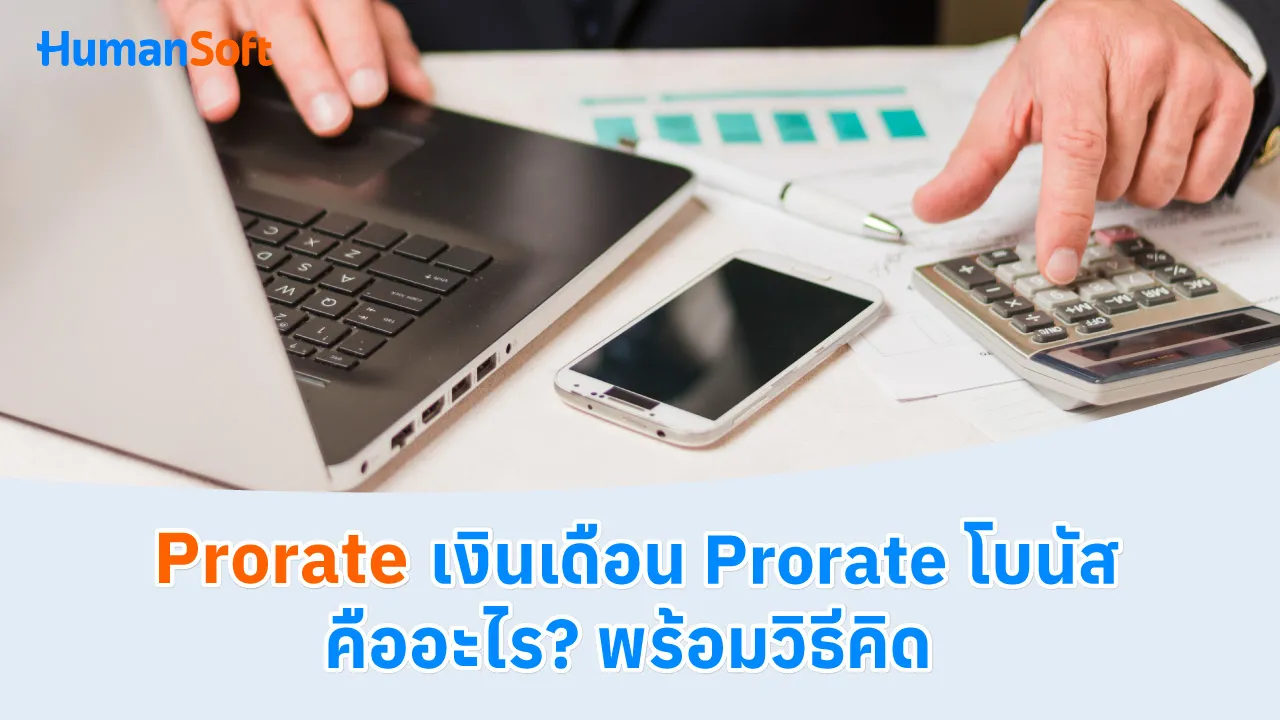 Prorate เงินเดือน Prorate โบนัส คืออะไร? พร้อมวิธีคิด - blog image preview