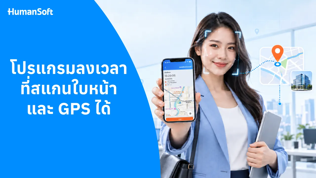 โปรแกรมลงเวลาที่สแกนใบหน้าและ GPS ได้ - blog image