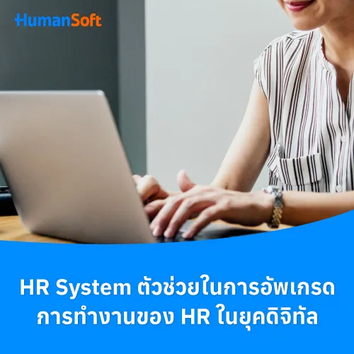 HR System ตัวช่วยในการอัพเกรดการทำงานของ HR ในยุคดิจิทัล - 500x500 similar content