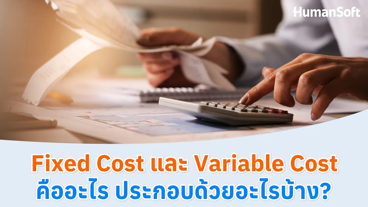 Fixed Cost และ Variable Cost คืออะไร ประกอบด้วยอะไรบ้าง? - blog image preview