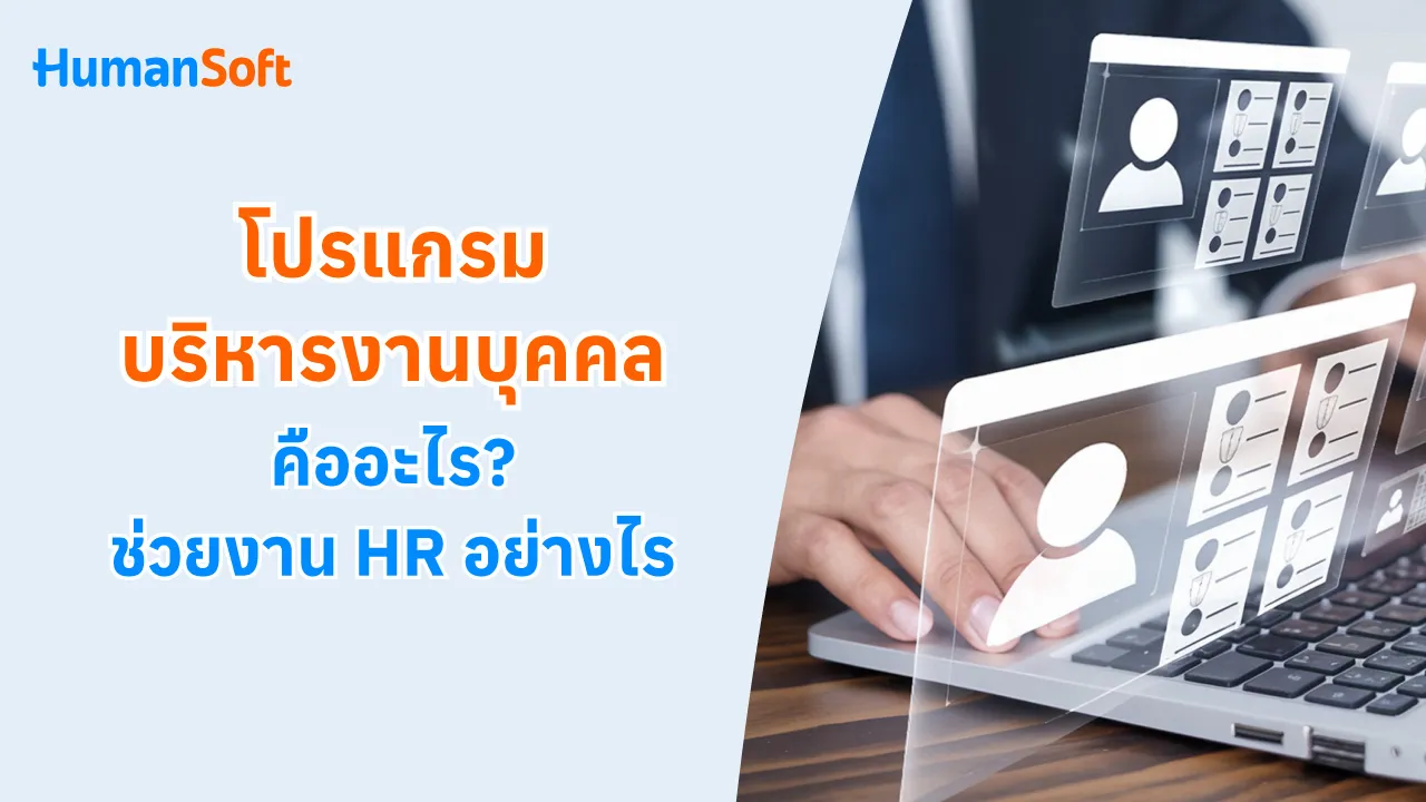 โปรแกรมบริหารงานบุคคล คืออะไร ตอบโจทย์ HR และพนักงานอย่างไร - blog image