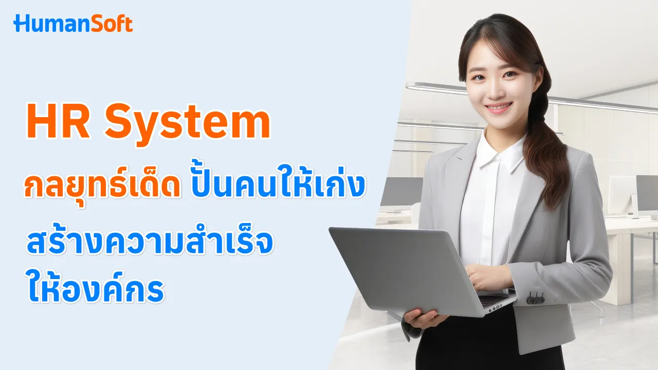 HR System กลยุทธ์เด็ด ปั้นคนให้เก่ง สร้างความสำเร็จให้องค์กร - blog image preview