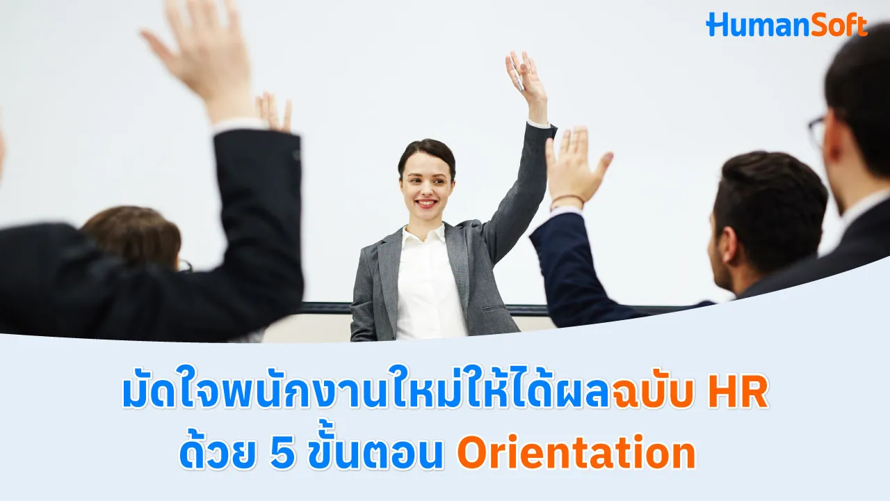 มัดใจพนักงานใหม่ให้ได้ผลฉบับ HR ด้วย 5 ขั้นตอน Orientation - blog image preview