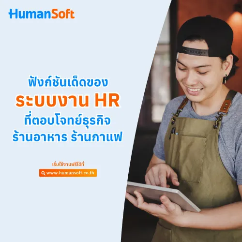 ฟังก์ชันเด็ดของระบบงาน HR ที่ตอบโจทย์ธุรกิจร้านอาหารร้านกาแฟ - 500x500 similar content