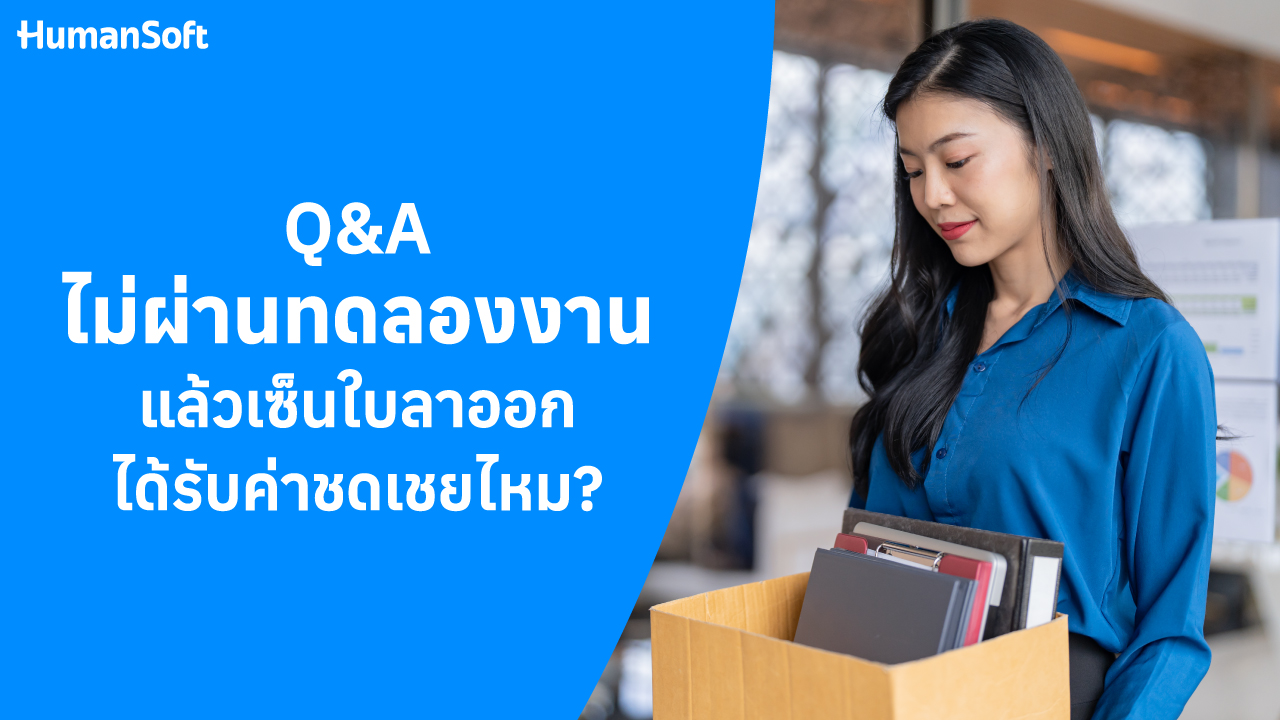ไม่ผ่านทดลองงานแล้วเซ็นใบลาออก ได้รับค่าชดเชยไหม? - blog image