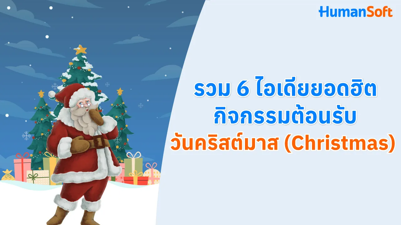 รวม 6 ไอเดียยอดฮิตกิจกรรมต้อนรับวันคริสต์มาส (Christmas) - 1280x720 blog image preview read more