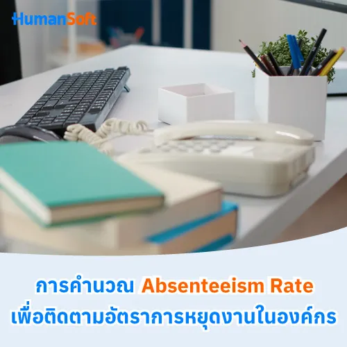 การคำนวณ Absenteeism Rate เพื่อติดตามอัตราการหยุดงานในองค์กร - 500x500 similar content