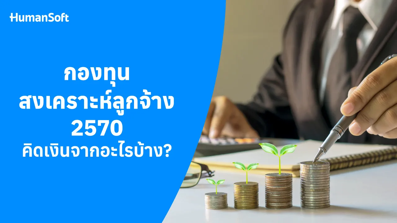 กองทุนสงเคราะห์ลูกจ้าง 2570 คิดจากเงินอะไรบ้าง? - blog image