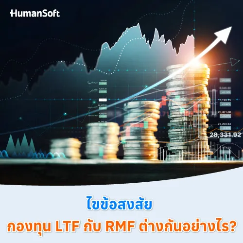 ไขข้อสงสัย กองทุน LTF กับ RMF ต่างกันอย่างไร? - 500x500 similar content