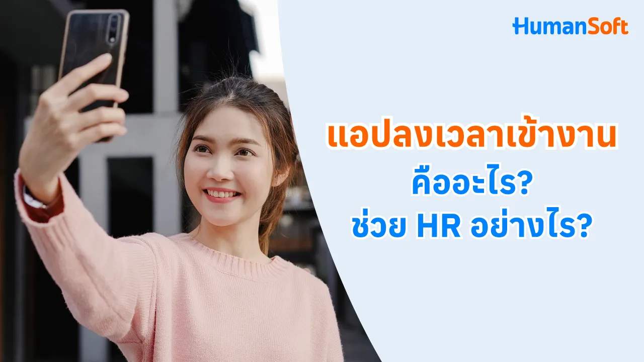 แอปลงเวลาเข้างานคืออะไร ช่วย HR อย่างไร  - blog image