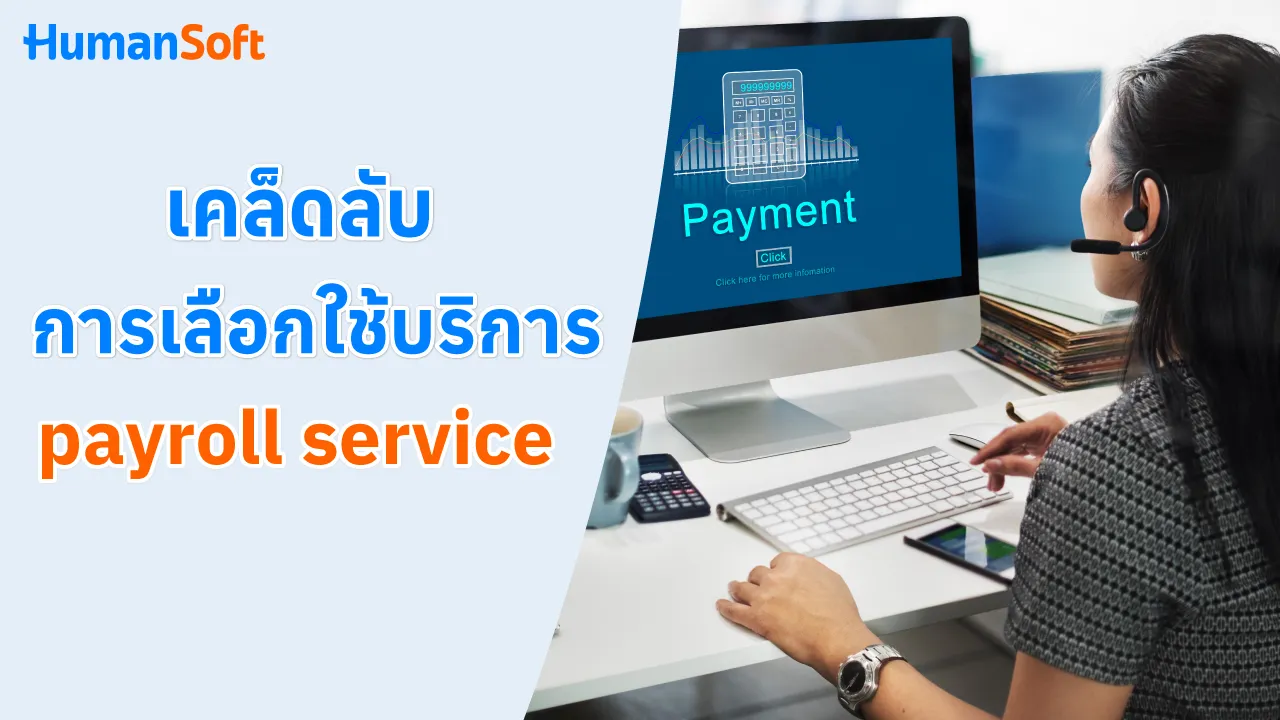 เคล็ดลับการเลือกใช้บริการ payroll service - blog image preview