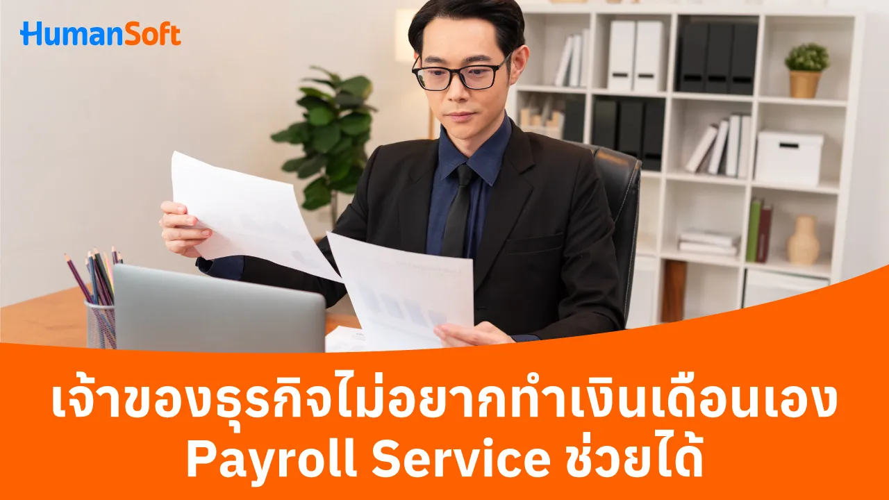 เจ้าของธุรกิจไม่อยากทำเงินเดือนเอง Payroll Service ช่วยได้ - blog image preview