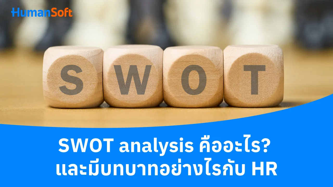SWOT analysis คืออะไร และมีบทบาทอย่างไรกับ HR - blog image preview