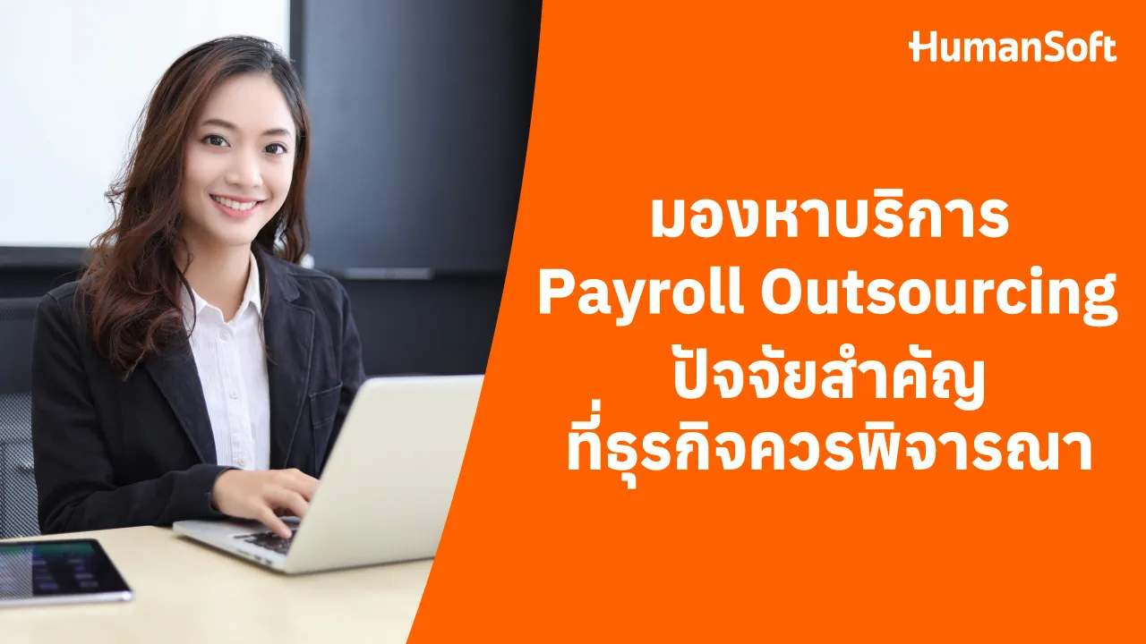 มองหาบริการPayroll Outsourcingปัจจัยสำคัญที่ธุรกิจควรพิจารณา - 1280x720 blog image preview read more