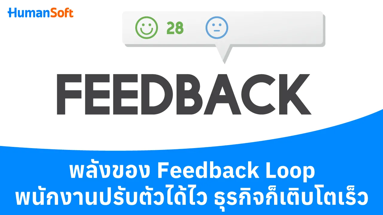 พลังของ Feedback Loop พนักงานปรับตัวได้ไว ธุรกิจก็เติบโตเร็ว - blog image preview