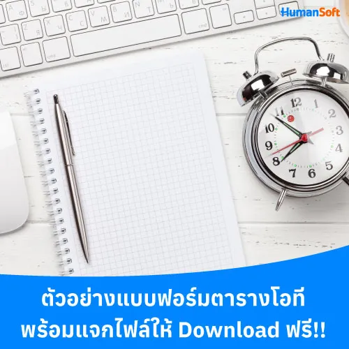 ตัวอย่างแบบฟอร์มตารางโอที พร้อมแจกไฟล์ให้ Download ฟรี!! - 500x500 similar content