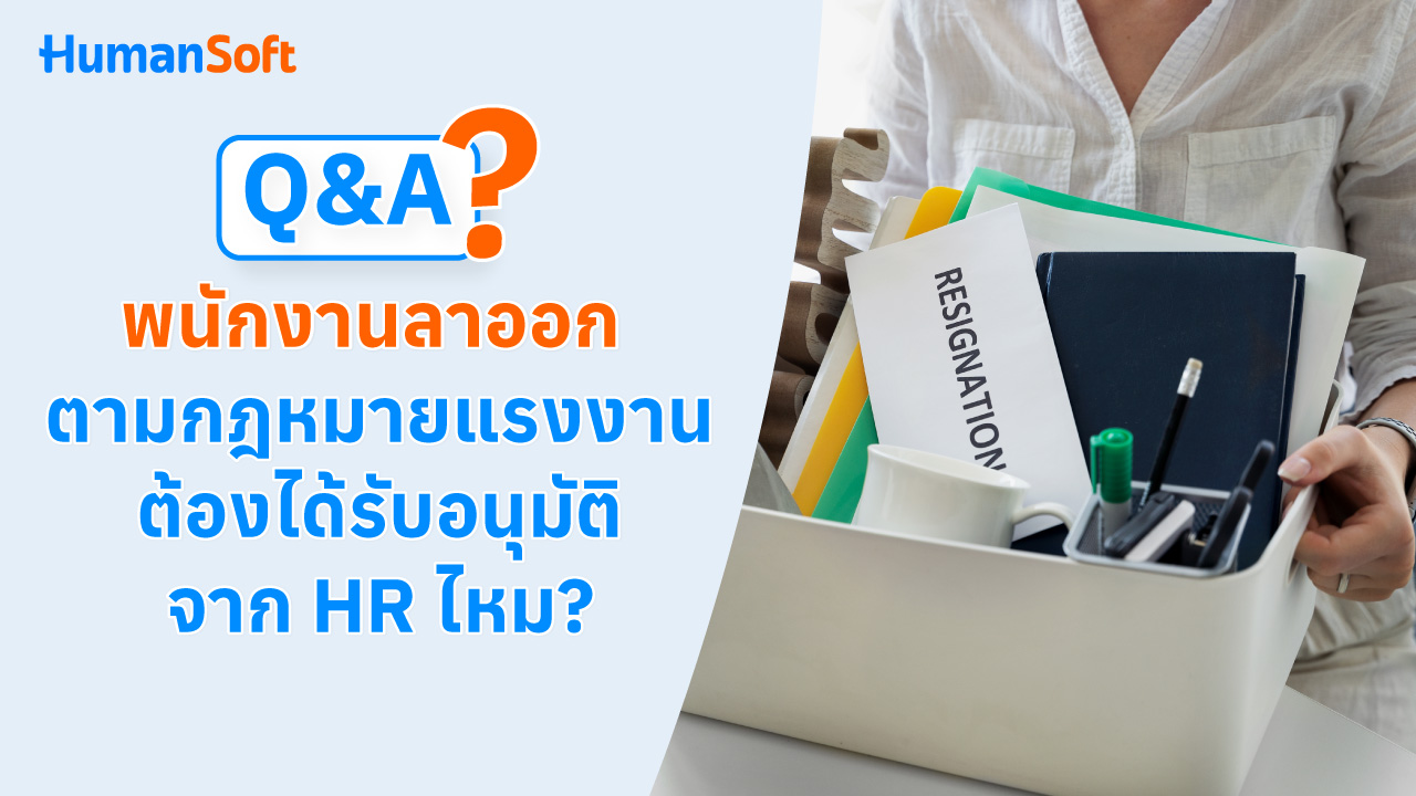 Q&A พนักงานลาออก ตามกฎหมายแรงงานต้องได้รับอนุมัติจาก HR ไหม? - blog image preview
