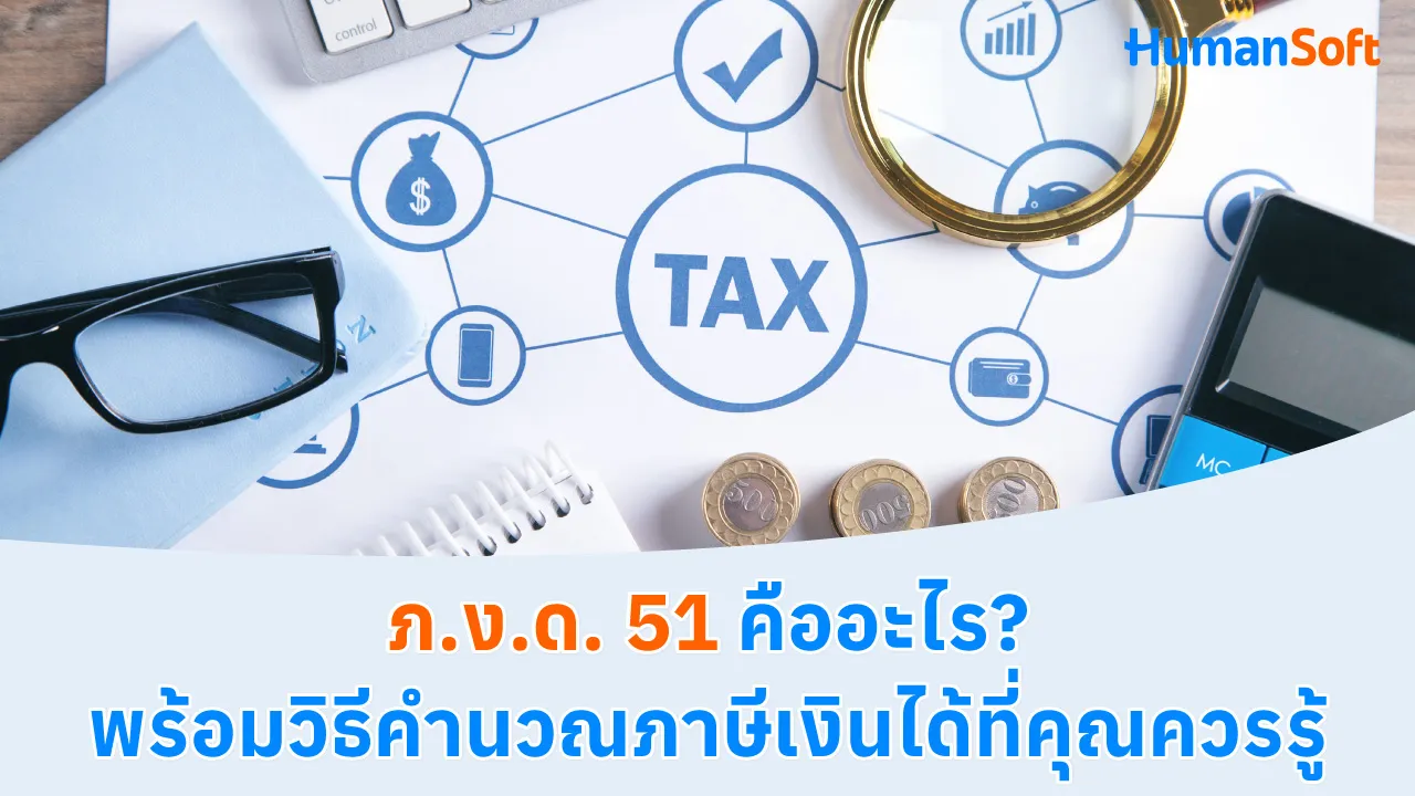 ภ.ง.ด. 51 คืออะไร? พร้อมวิธีคำนวณภาษีเงินได้ที่คุณควรรู้ - blog image preview