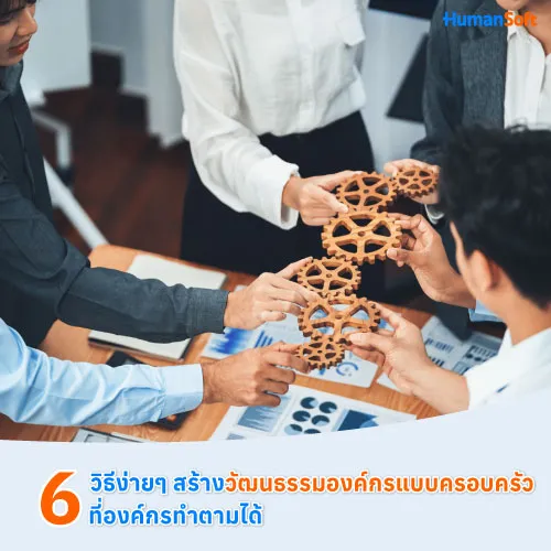 6 วิธีง่ายๆ สร้างวัฒนธรรมองค์กรแบบครอบครัว ที่องค์กรทำตามได้ - 500x500 similar content