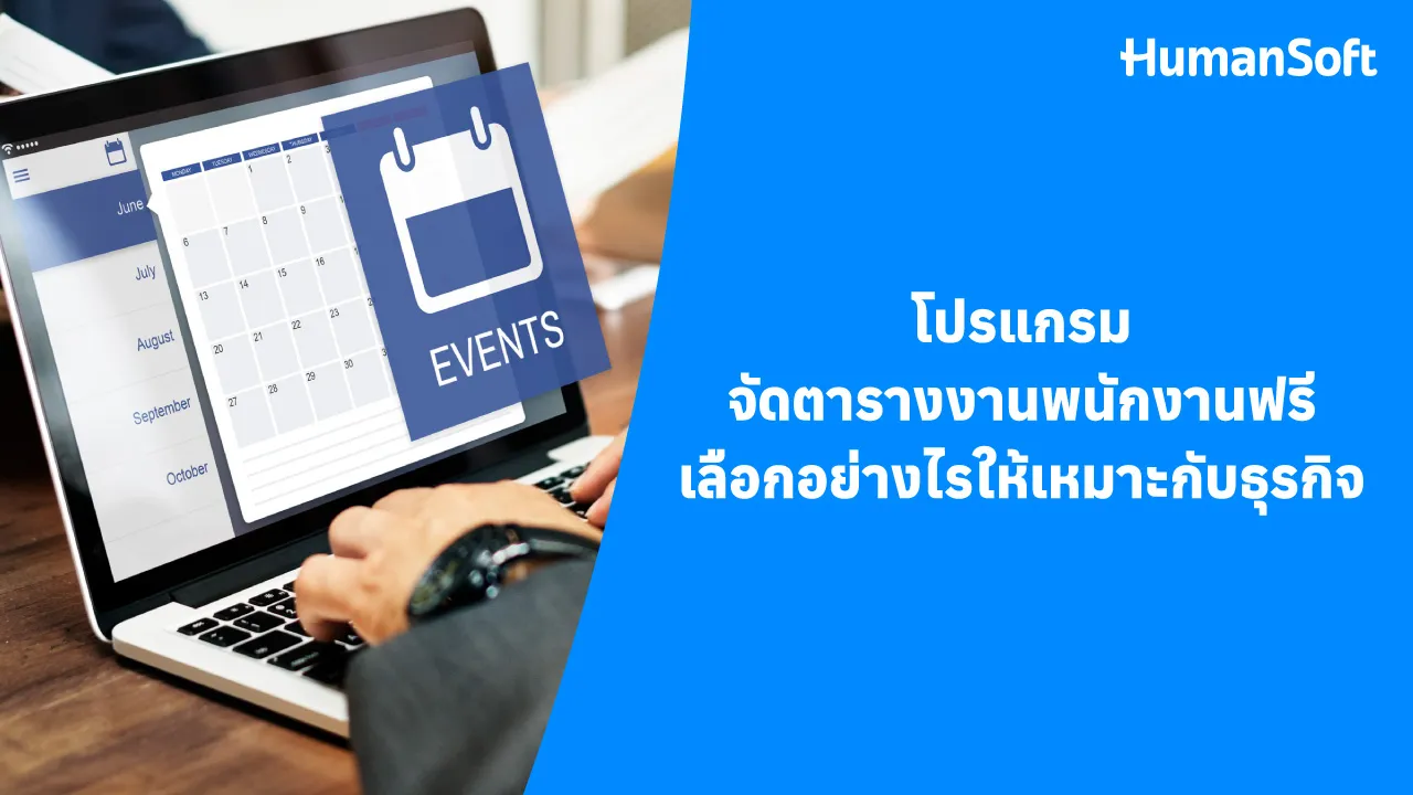 วิธีเลือกโปรแกรมจัดตารางงานพนักงานฟรีให้เหมาะกับธุรกิจของคุณ - blog image