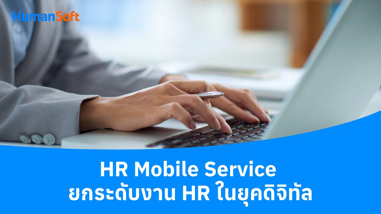 HR Mobile Service ยกระดับงาน HR ในยุคดิจิทัล - blog image preview