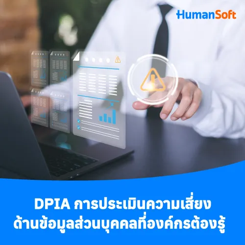 DPIA การประเมินความเสี่ยงด้านข้อมูลส่วนบุคคลที่องค์กรต้องรู้ - 500x500 similar content