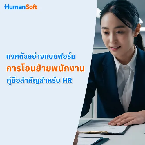 แจกตัวอย่างแบบฟอร์มการโอนย้ายพนักงาน คู่มือสำคัญสำหรับ HR - 500x500 similar content