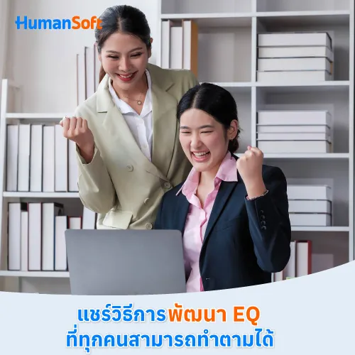 แชร์วิธีการพัฒนา EQ ที่ทุกคนสามารถทำตามได้ - 500x500 similar content