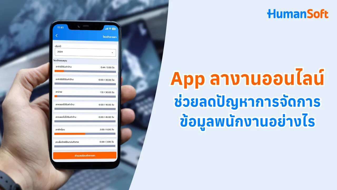 App ลางานออนไลน์ช่วยลดปัญหาการจัดการข้อมูลพนักงานอย่างไร - blog image preview