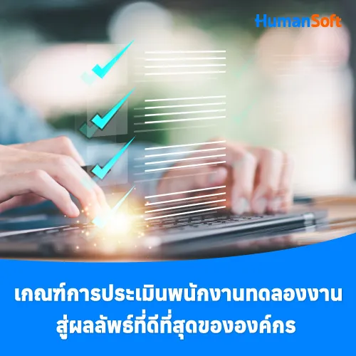 เกณฑ์การประเมินพนักงานทดลองงานสู่ผลลัพธ์ที่ดีที่สุดขององค์กร - 500x500 similar content