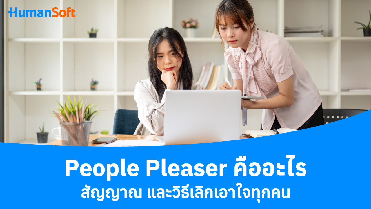 People Pleaser คืออะไร สัญญาณ และวิธีเลิกเอาใจทุกคน - blog image