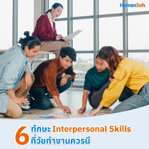 6 ทักษะ Interpersonal Skills ที่วัยทำงานควรมี - 500x500 similar content