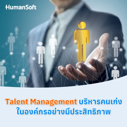 Talent Management บริหารคนเก่งในองค์กรอย่างมีประสิทธิภาพ - 500x500 similar content