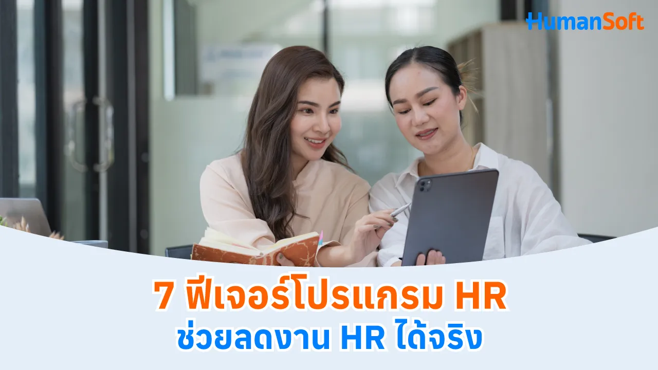 7 ฟีเจอร์โปรแกรม HR ช่วยลดงาน HR ได้จริง - blog image
