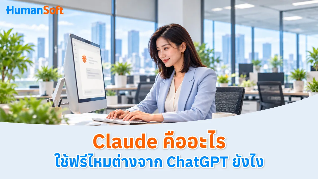 Claude คืออะไร ใช้ฟรีไหม ต่างจาก ChatGPT ยังไง - blog image