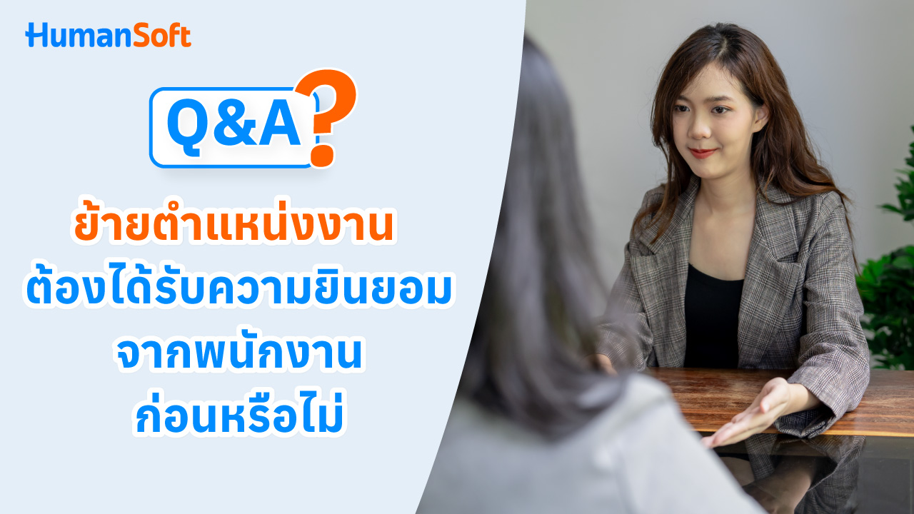 Q&A ย้ายตำแหน่งงาน ต้องได้รับความยินยอมจากพนักงานก่อนหรือไม่ - blog image preview