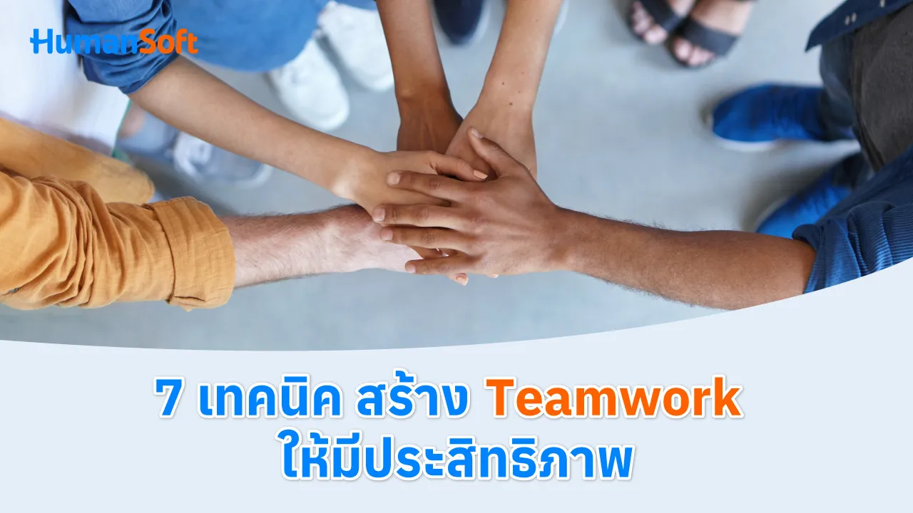 7 เทคนิค สร้าง Teamwork ให้มีประสิทธิภาพ - blog image preview