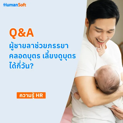 Q&A ผู้ชายลาช่วยภรรยาคลอดบุตร เลี้ยงดูบุตรได้กี่วัน? - 500x500 similar content