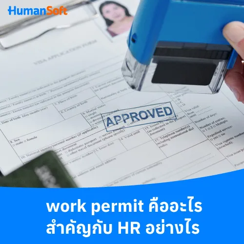 work permit คืออะไร สำคัญกับ HR อย่างไร - 500x500 similar content