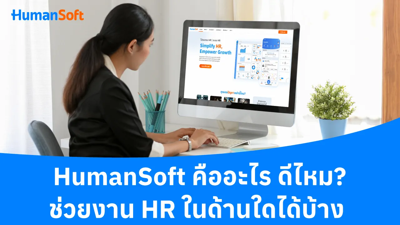 HumanSoft คืออะไร ดีไหม? ช่วยงาน HR ในด้านใดได้บ้าง - blog image preview