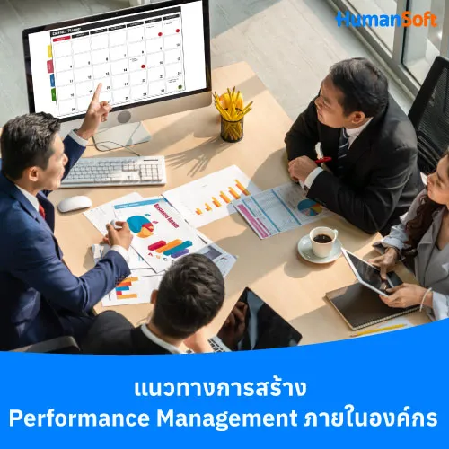 แนวทางการสร้าง Performance Management ภายในองค์กร - 500x500 similar content