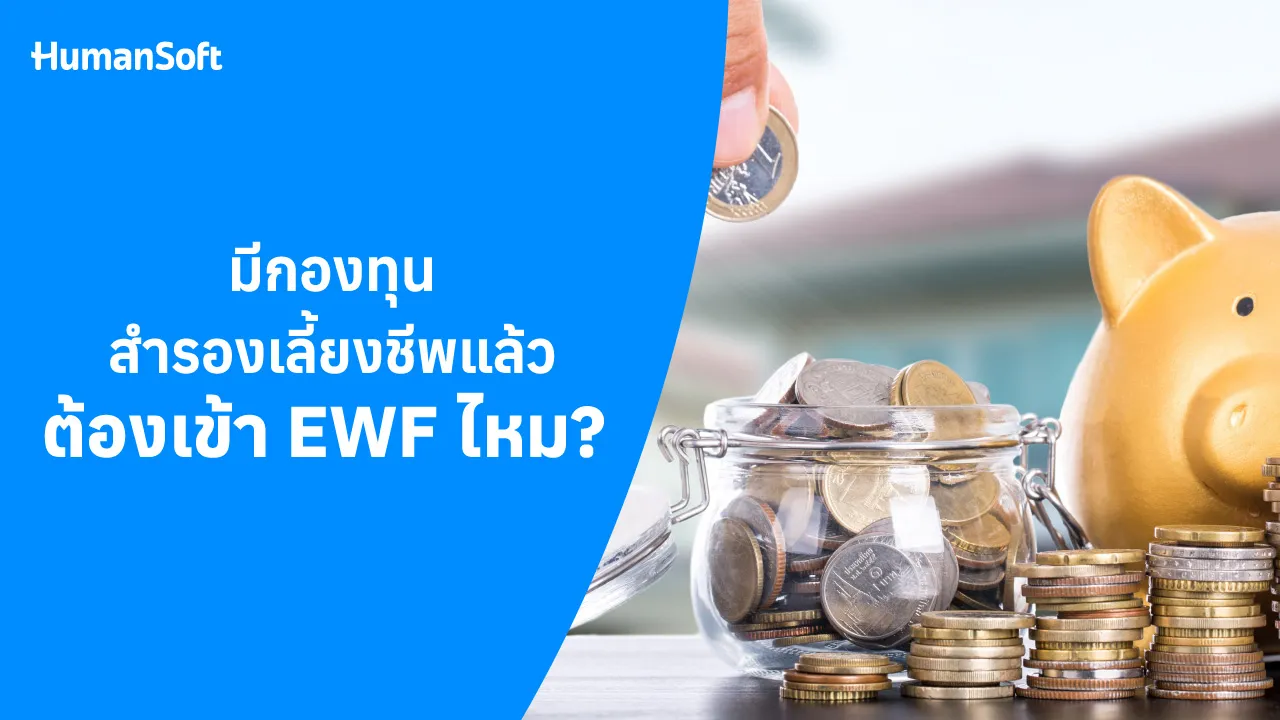 มีกองทุนสำรองเลี้ยงชีพแล้ว ต้องเข้า EWF ไหม? - blog image