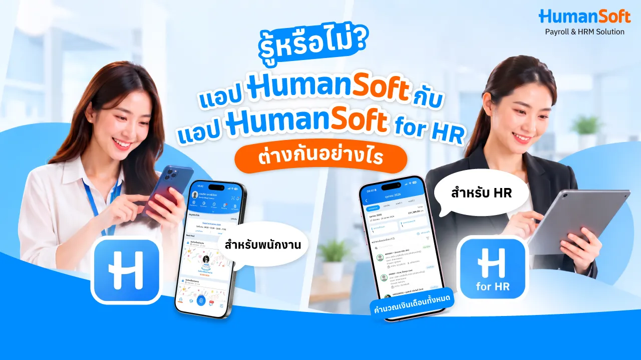 App HumanSoft กับ HumanSoft for HR ต่างกันยังไง - blog image