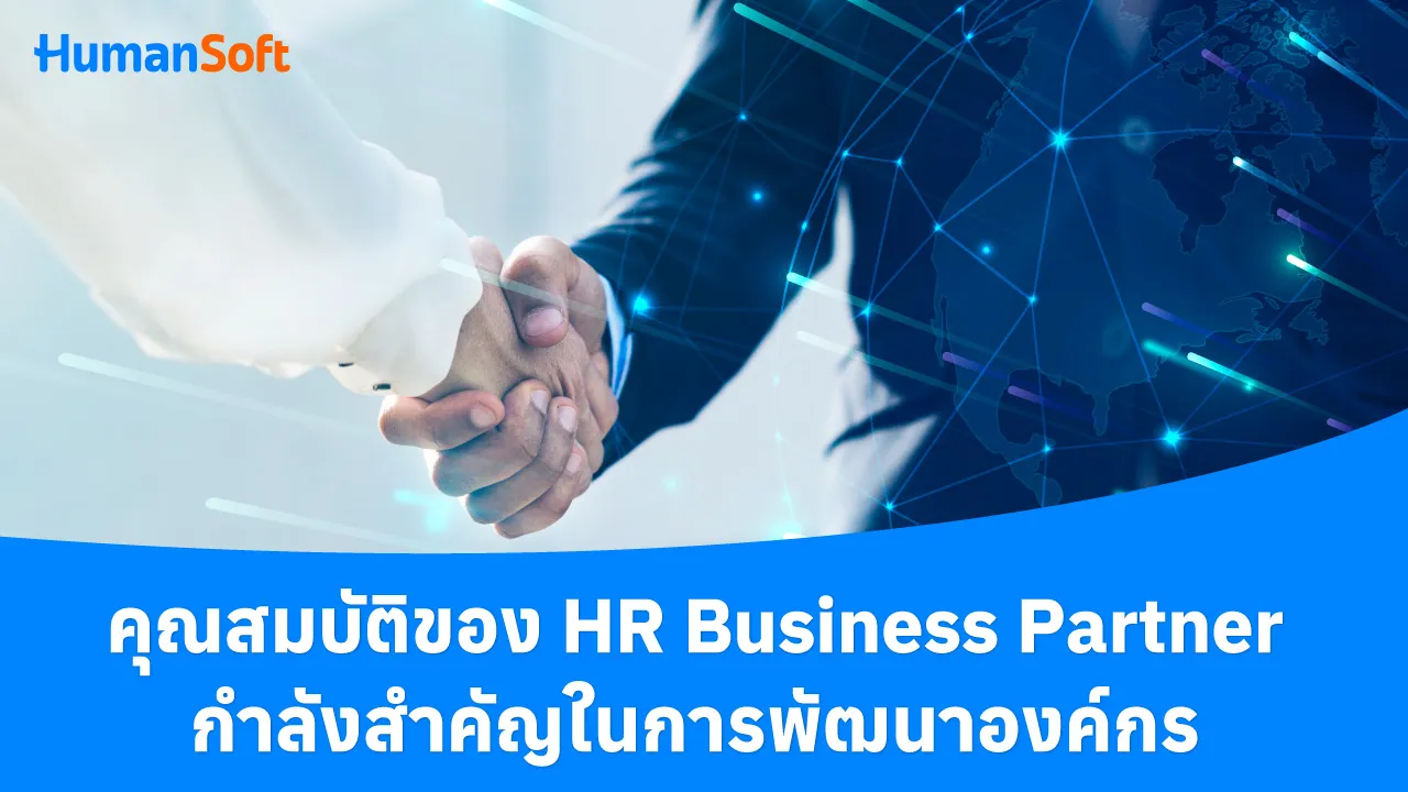 คุณสมบัติของ HR Business Partner กำลังสำคัญในการพัฒนาองค์กร - blog image preview