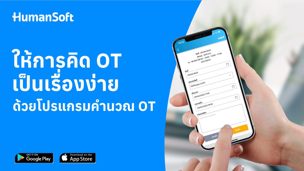 โปรแกรมคำนวณ OT อัตโนมัติ คืออะไร? ช่วย HR คิดโอทีได้อย่างไร - blog image