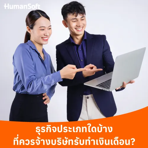 ธุรกิจประเภทใดบ้าง ที่ควรจ้างบริษัทรับทำเงินเดือน? - 500x500 similar content